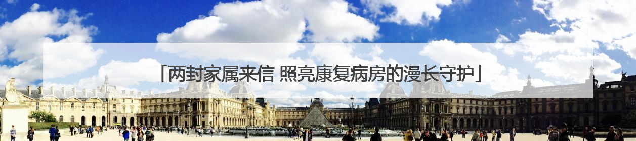 两封家属来信 照亮康复病房的漫长守护
